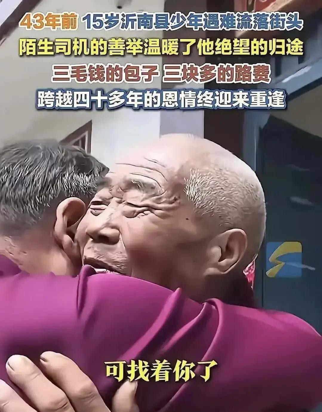 1983年，山东沂南15岁的刘长龙外出谋生被困河南洛阳，身上没有一分钱，饿到寸步难行，过路货车司机杜民山顺路捎他赶路，拿出3毛钱让他买包子，额外再凑3块多路费助他返乡，刘长龙记下车门“郯城县机电公司”七个字，历经43年多方寻访，2026年如愿和退休的杜民山碰面致谢。

那次分别后，刘长龙的日子渐渐有