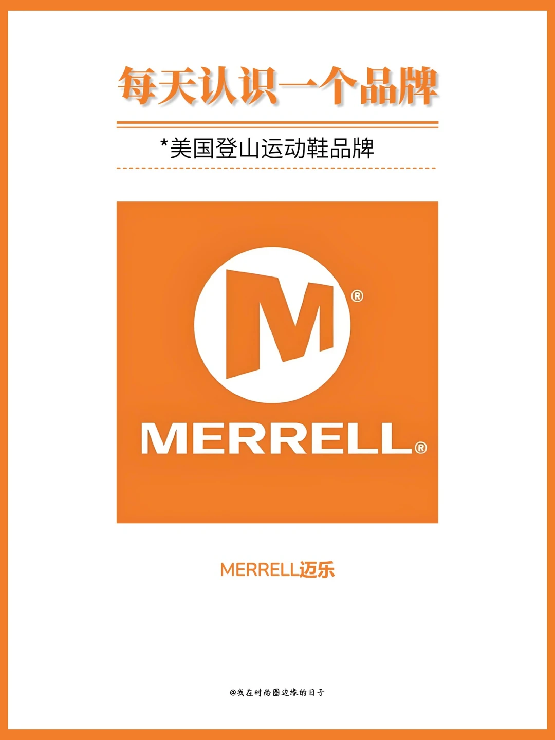 每天认识一个品牌｜MERRELL迈乐