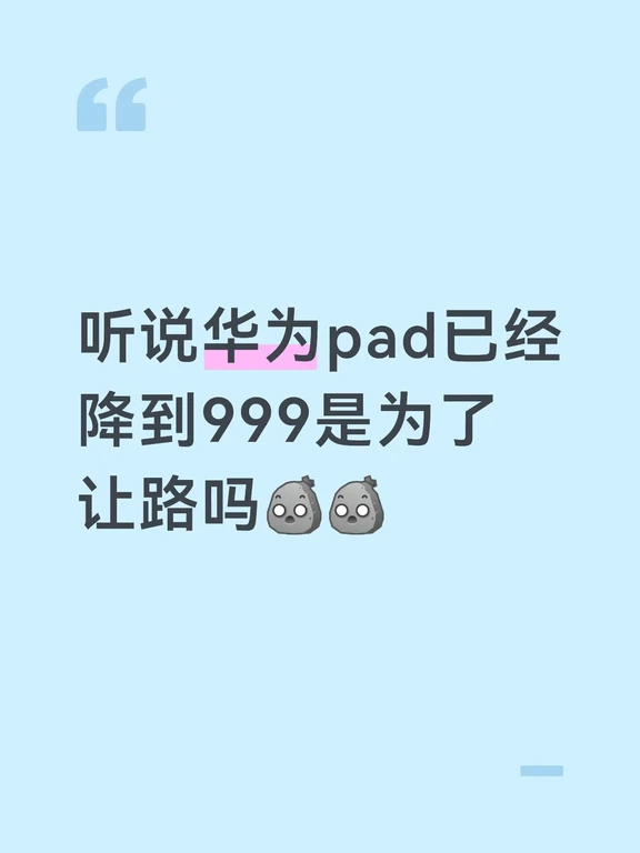 华为平板怎么突然跌这么多啊？