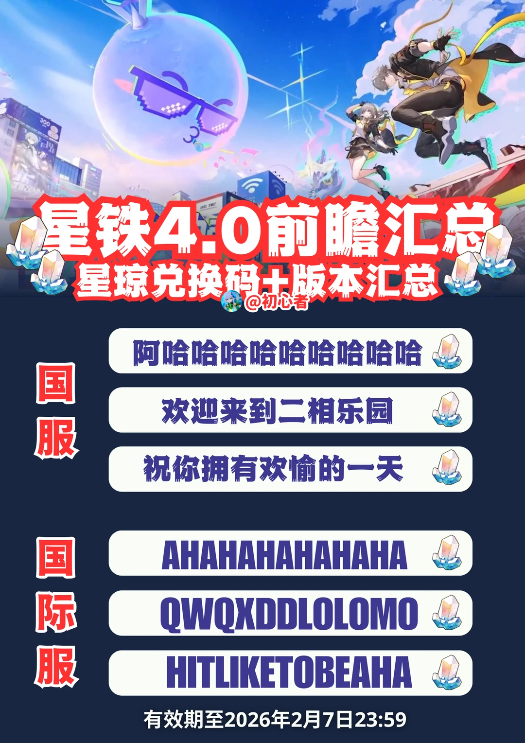 星铁4.0前瞻兑换码（国服/国际服）