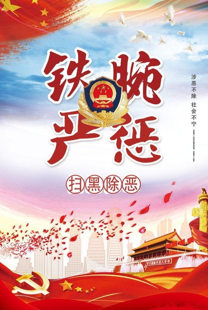 #我国将开展深化扫黑除恶专项斗争##全国扫黑除恶专项斗争举报途径公布# 铁岭市扫黑除恶斗争领导小组办公室发布：按照党中央、国务院部署要求，从即日起至2027年7月底，铁岭市开展为期一年的深化扫黑除恶专项斗争。涉黑涉恶线索举报材料邮寄地址：铁岭市2606号邮政信箱。举报电话：024-72683929（工作日 ​