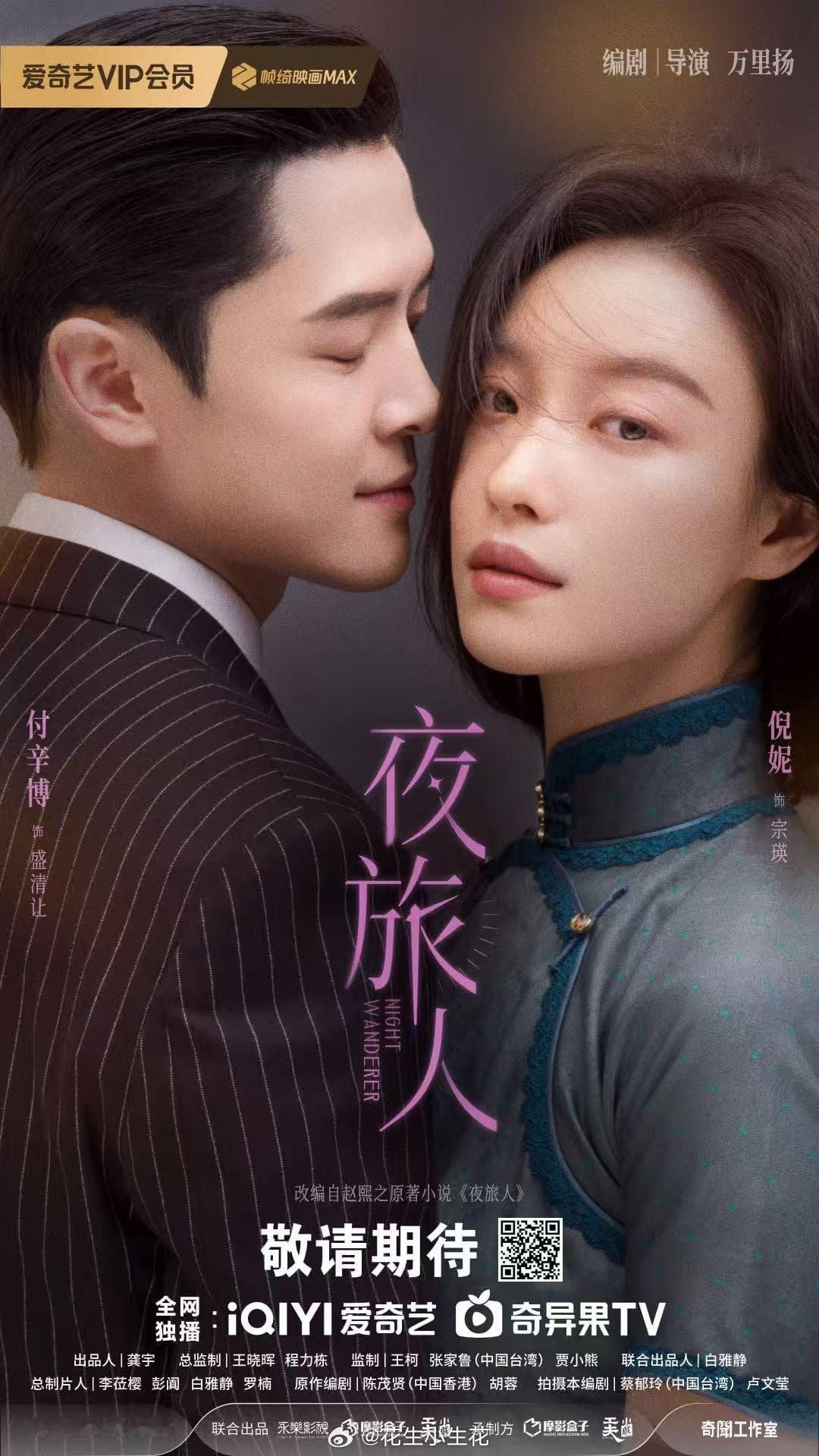 #夜旅人##2027爱奇艺向新片单# 
电视剧《夜旅人》全新海报
领衔主演：付辛博、倪妮（按姓氏笔画排序）
特别出演：王玉雯、刘润南、陈希郡、汪铎、杨仕泽、高叶 ​