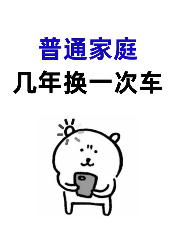 普通家庭几年换车正常？