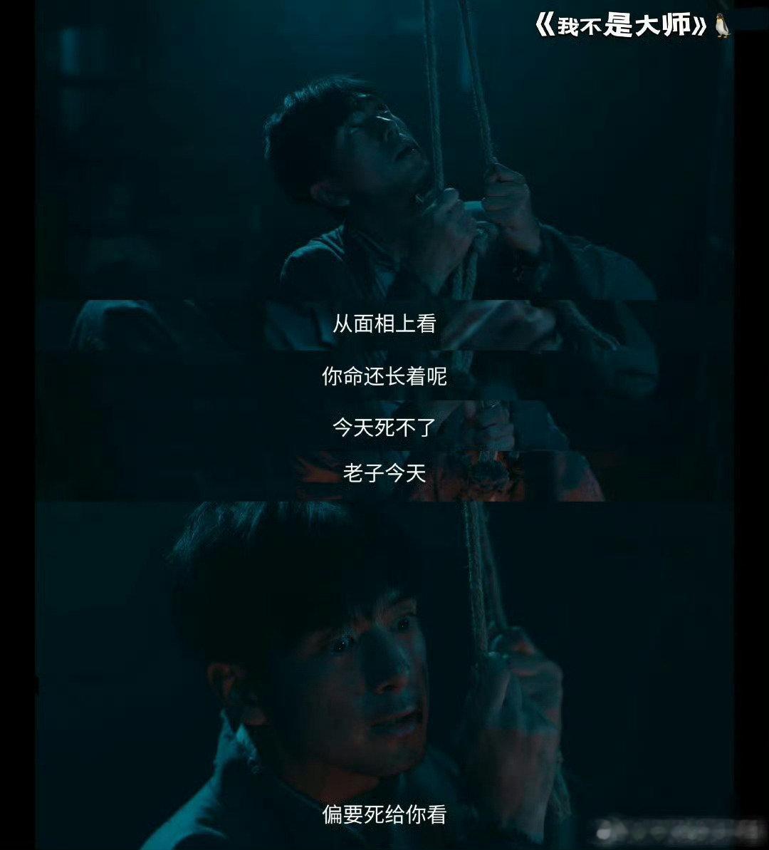 李现在新剧《我不是大师》的一场上吊戏因高烧实拍过于逼真引发热议，观众直呼“不像演的”，背后是一场表演真实感与演员敬业精神叠加的化学反应。 一、表演真实感源于高烧实拍- 生理状态加成：这场上吊戏拍摄时，