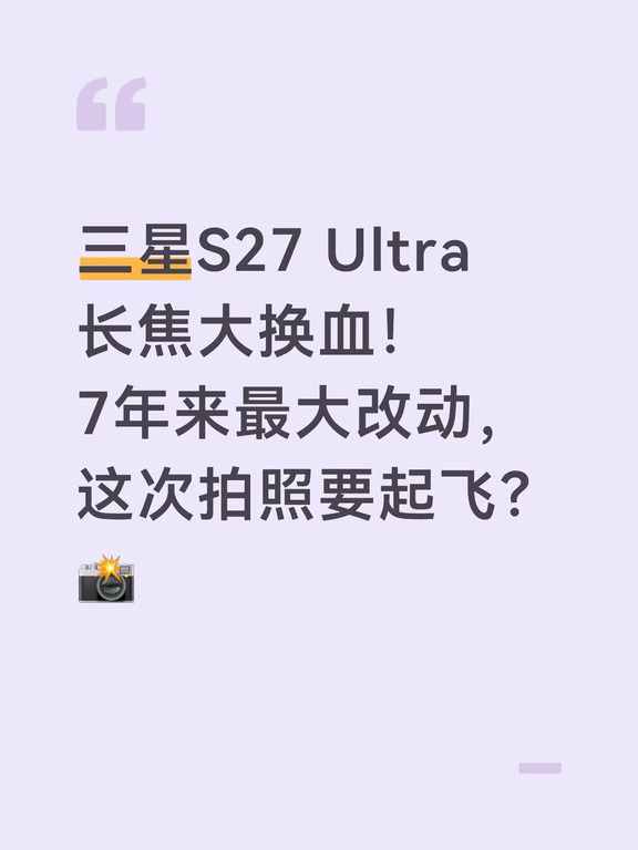 三星S27 Ultra长焦大换血！7年来最大改动📷