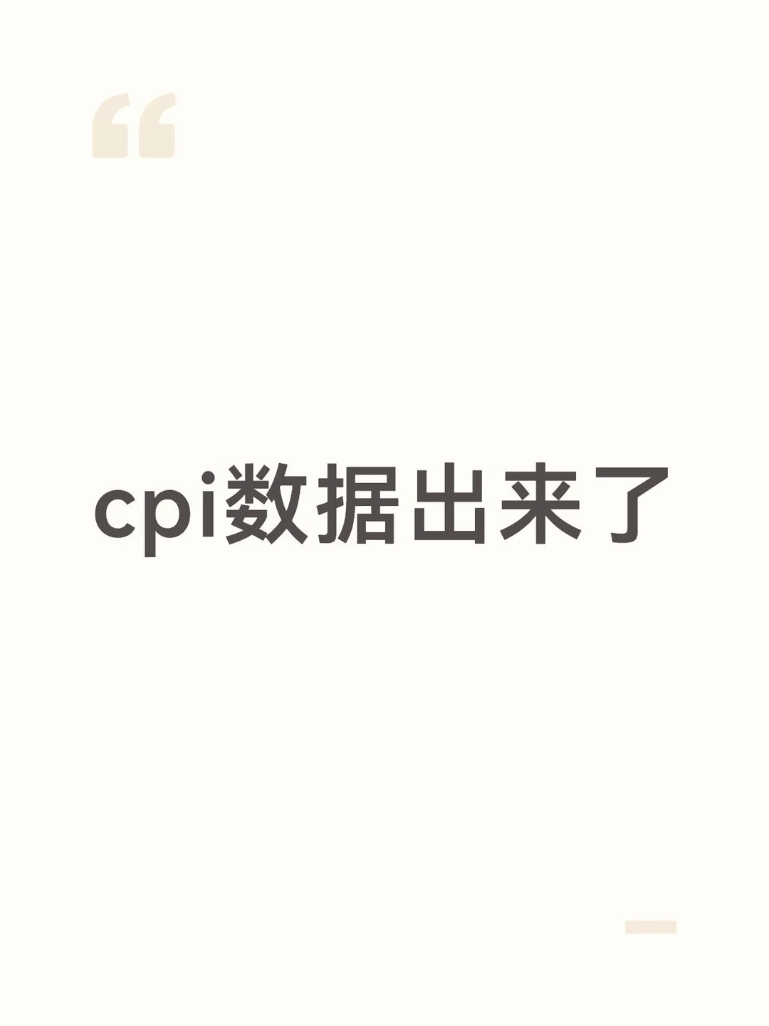 cpi数据出来了