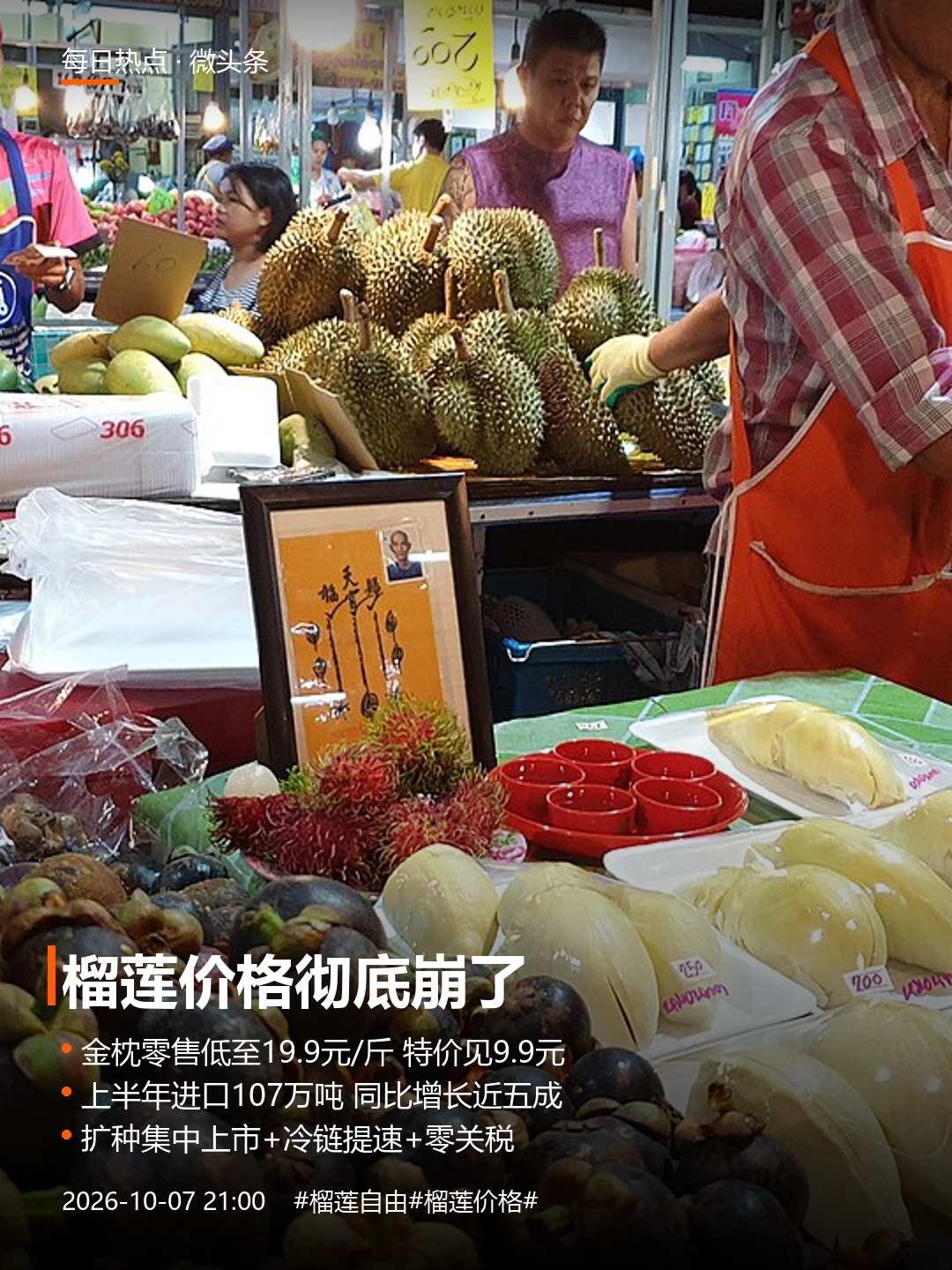 榴莲价格彻底崩了。
最近逛水果店的人大概都发现了：榴莲，真的便宜了。
以前一颗金