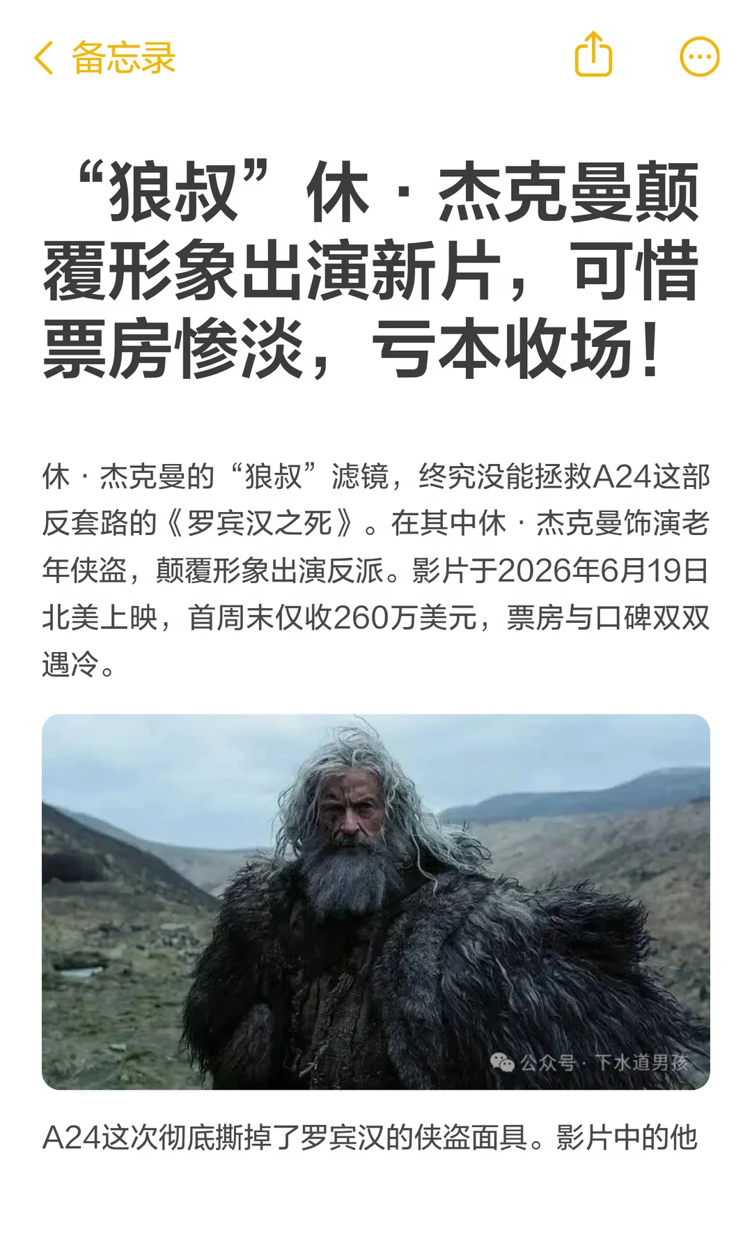 “狼叔”休·杰克曼颠覆形象出演新片，可惜票房惨淡，亏本收场！
