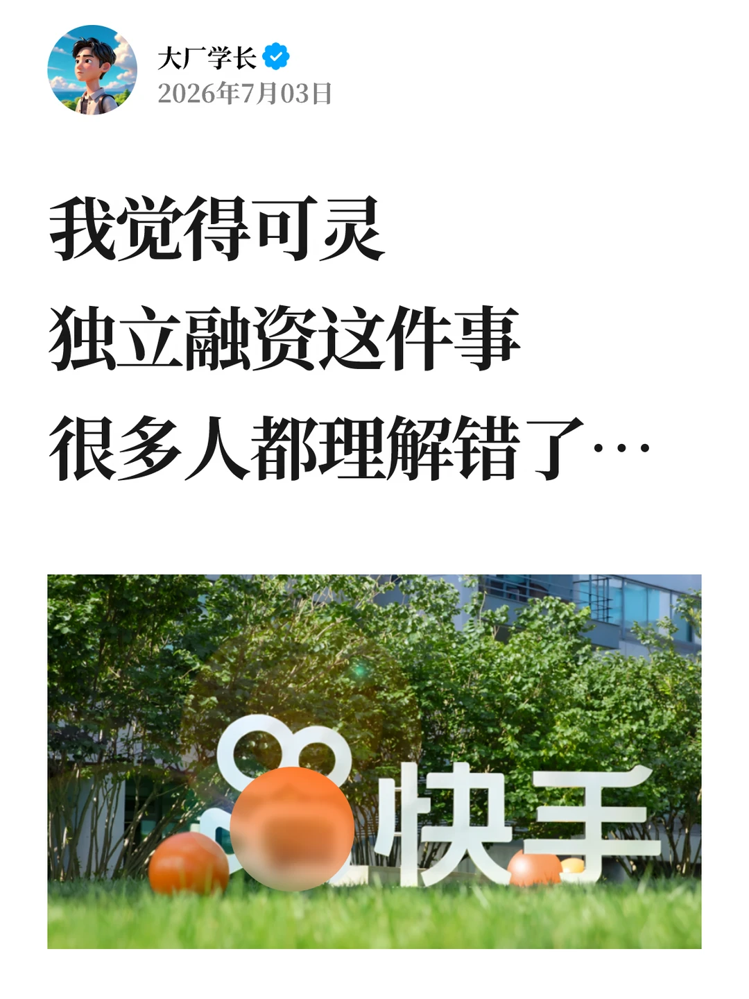 可灵独立融资这件事，很多人都理解错了…