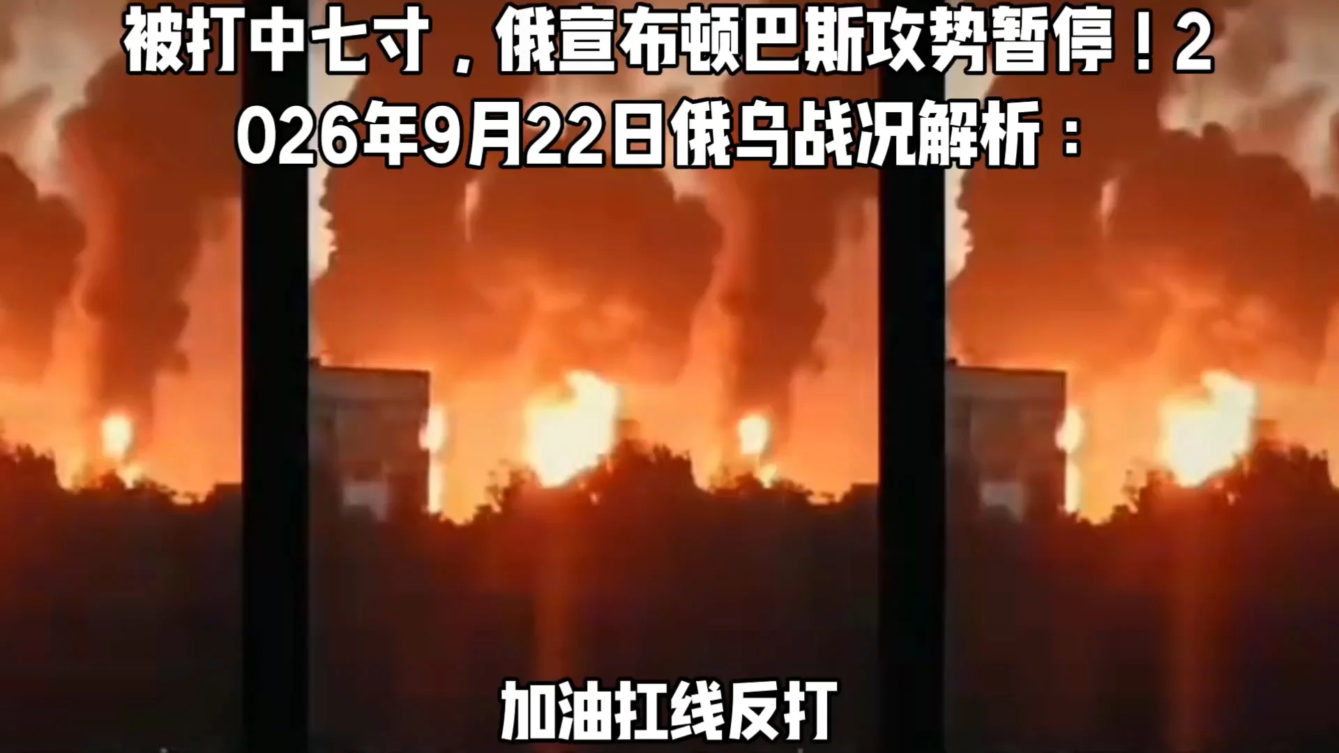 被打中七寸，俄宣布顿巴斯攻势暂停！2026年