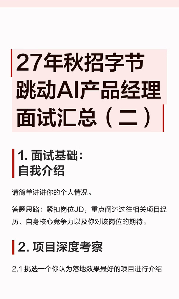 27年秋招字节跳动AI产品经理面试汇总（二）
