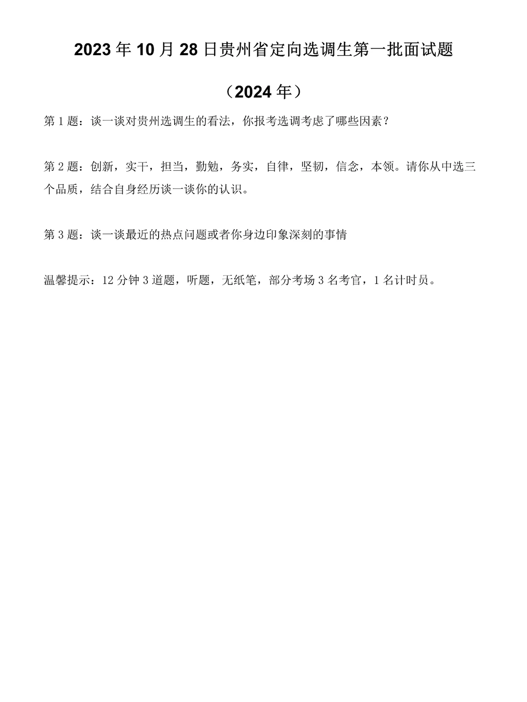 2024年贵州省定向选调生面试题（第一批）
