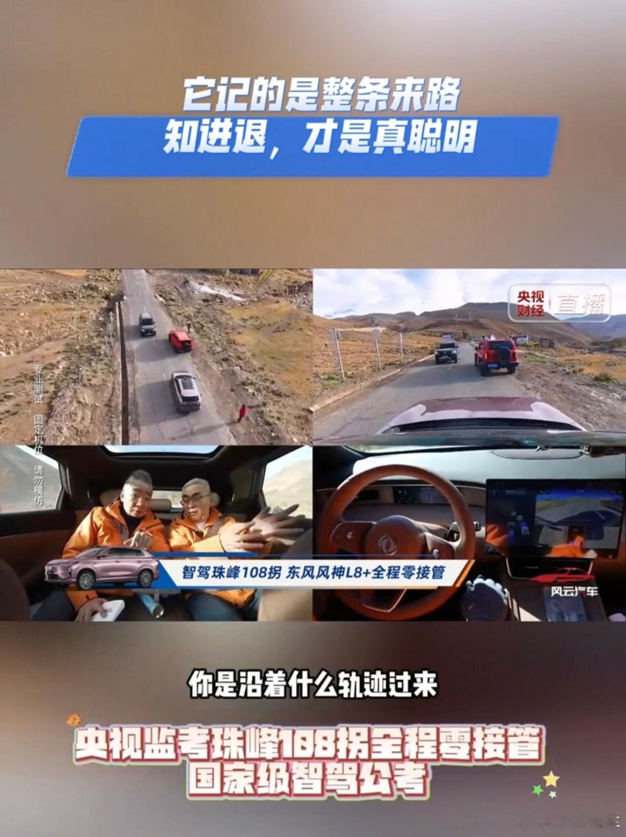 东风风神L8+ 正在挑战108拐，观看直播的我看到了循迹倒车，这对于很多新手特别友好！
碰到窄路、死胡同开进去出不来，它支持最长150米循迹倒车，不用手动挪车，车子沿着进来的路线自动倒回去，能化解不少路况难题。#15万级唯一700TOPS算力的最强智驾##天元智驾T800##东风风神L8+智驾上珠峰# ​