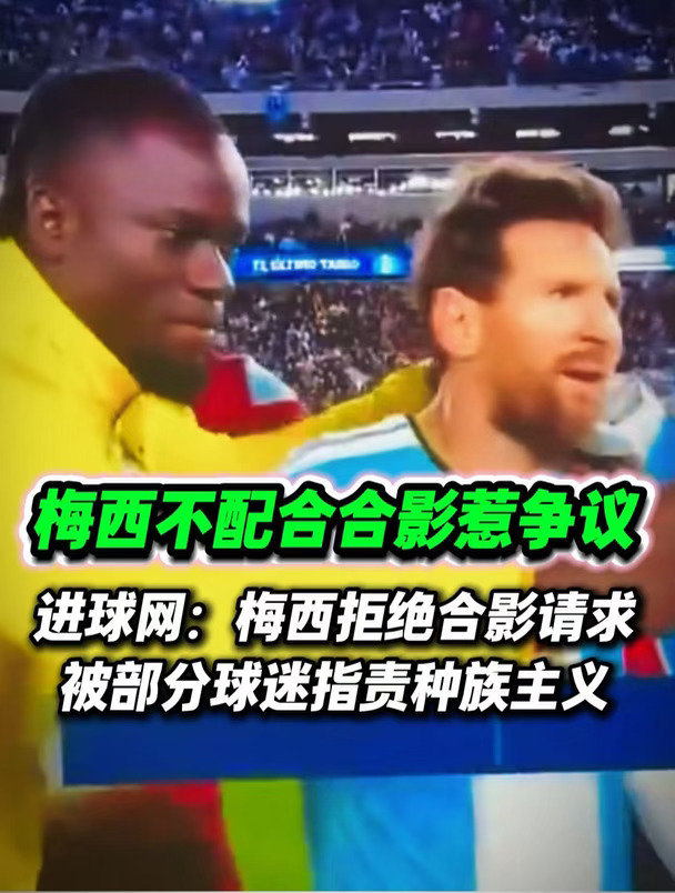 如何看待梅西未配合合影这件事？