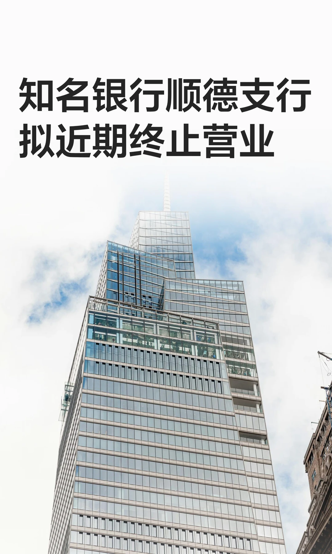 知名银行顺德支行拟近期终止营业