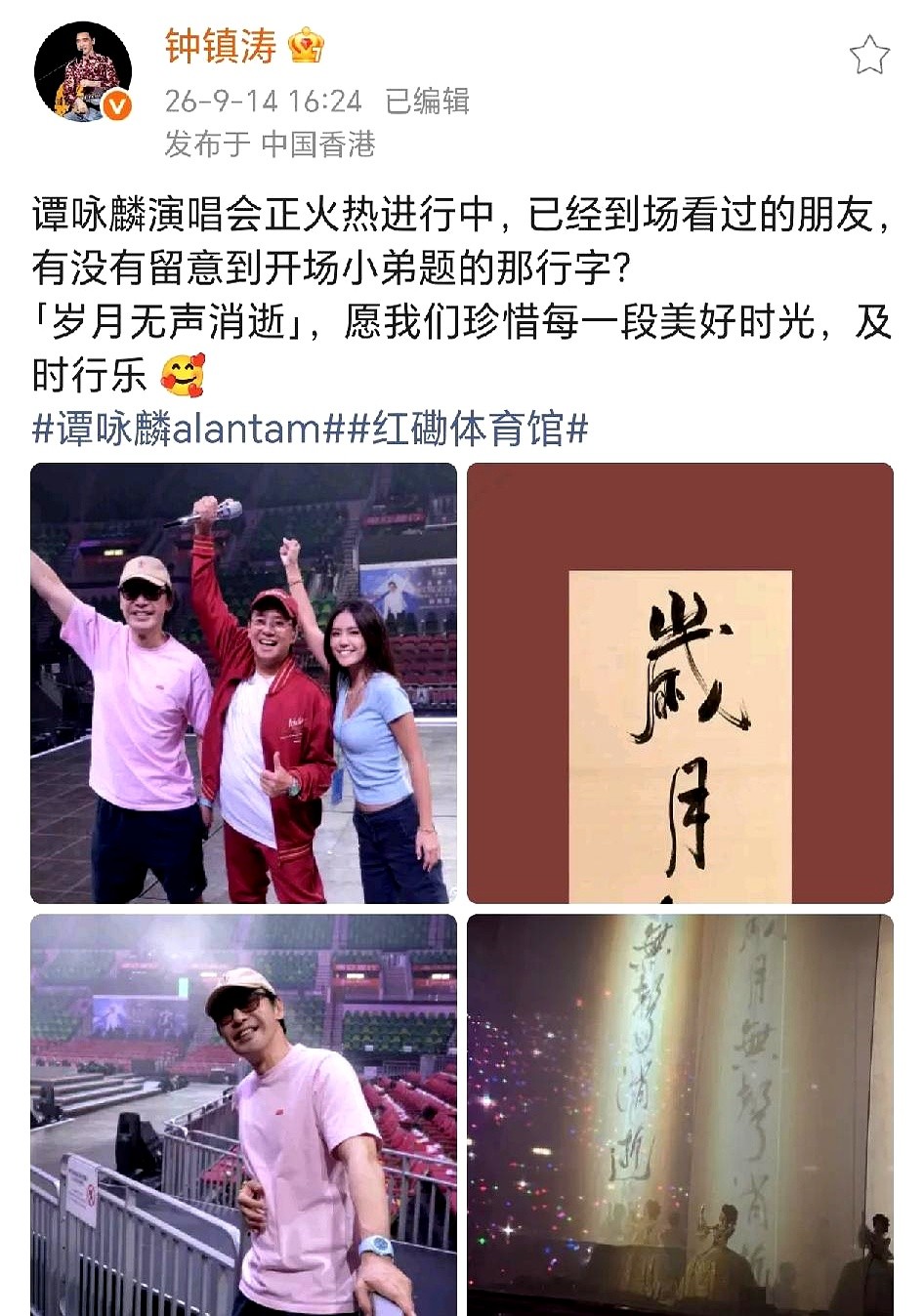 演唱会还没开嗓，“岁月”两个毛笔大字直接砸在眼前。

钟镇涛摸出手机，连发几张后台合影。画面里他跟谭咏麟勾肩搭背，连排练都寸步不离盯在现场。

谭校长在台上开唱，钟镇涛在台下包揽开场题字，还要亲自发文吆喝，生怕别人漏看他帮兄弟写的字。

几十年的交情，全揉进这笔墨里。现在这圈子，谁还能掏出这种随叫随