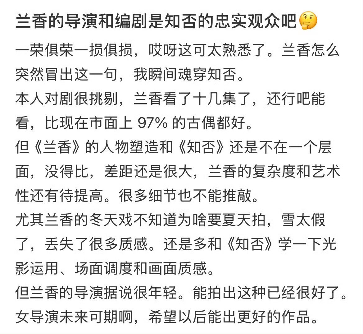#兰香如故能否成为下一个知否#相似的宅斗框架、藏拙隐忍的女主，很容易让人联想到经典，但珠玉在前，人物厚度、叙事节奏还有不小差距。可以借鉴，但想要复刻《知否》的爆火，很难。 ​