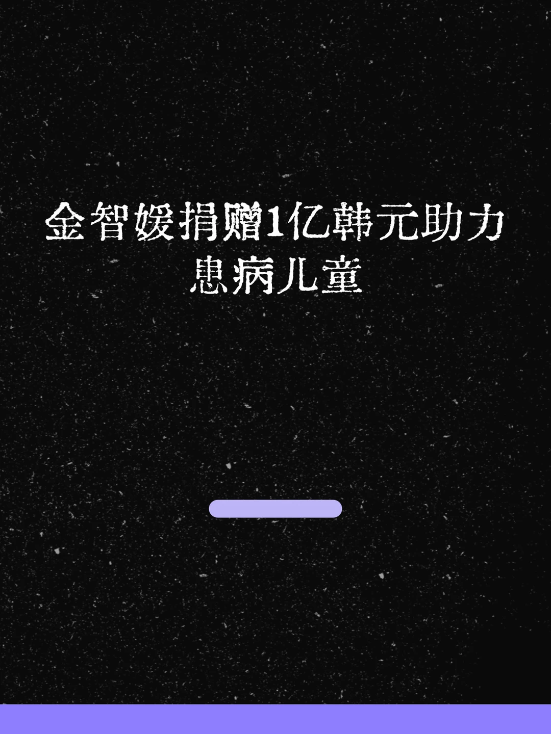 最新！金智媛捐赠1亿韩元助力患病儿童！