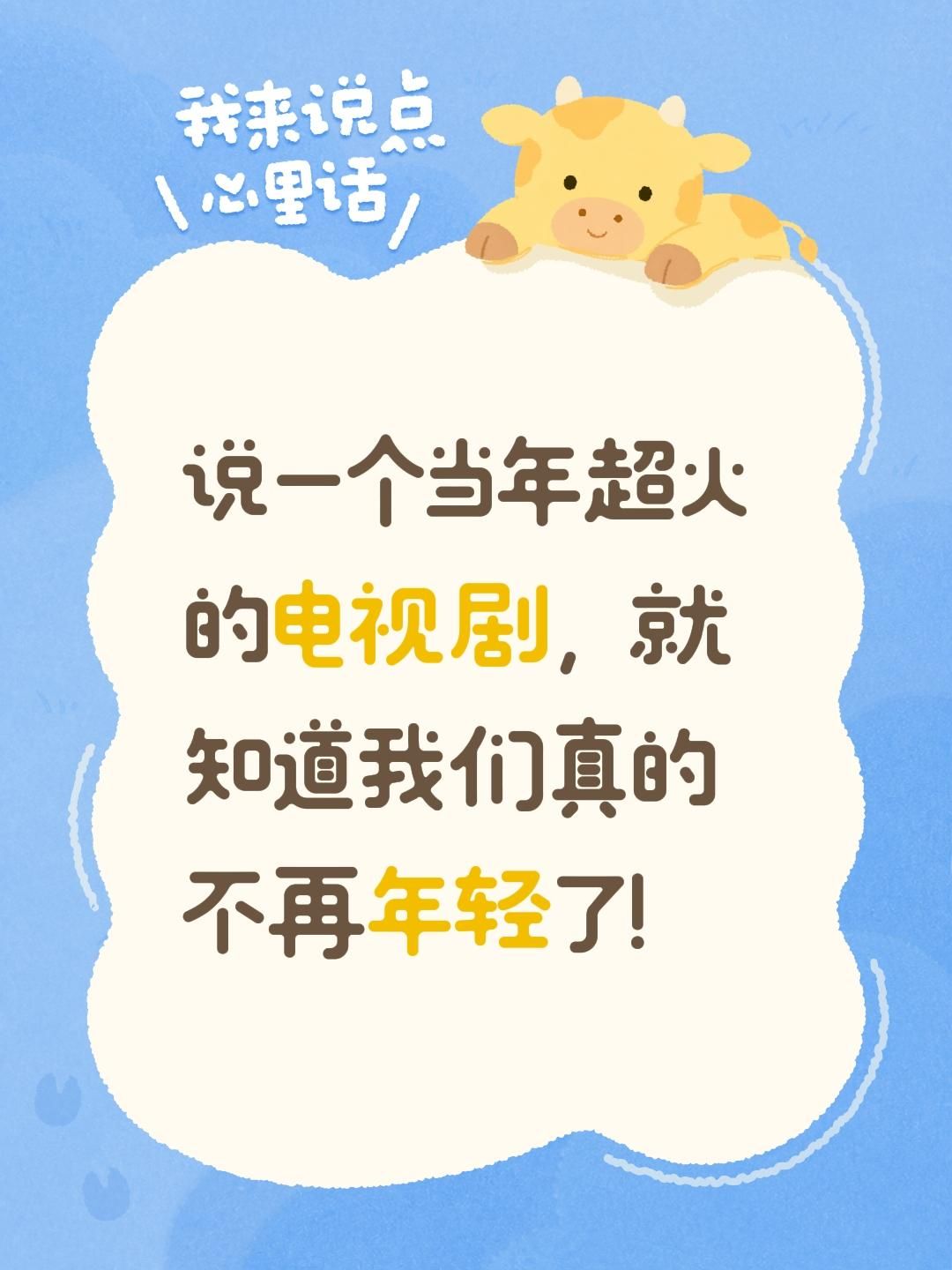 当年超火又意难平的电视剧是什么！？说一个当年超火的电视剧，就知道我们真的不再年轻了！那些年我们一起追过的剧 经典电视剧回忆 老剧推荐 电视剧推荐