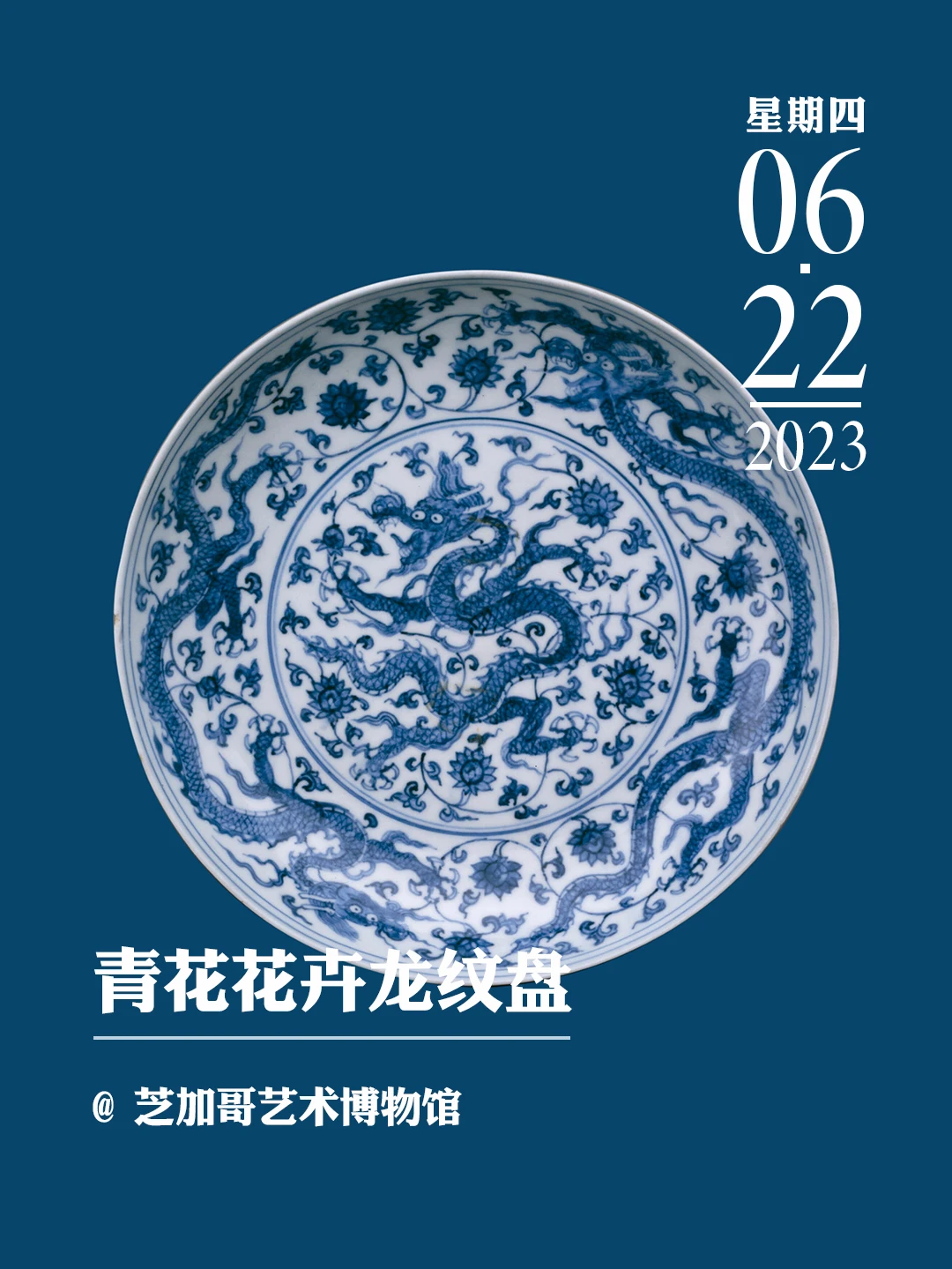 文物会说话|青花花卉龙纹盘