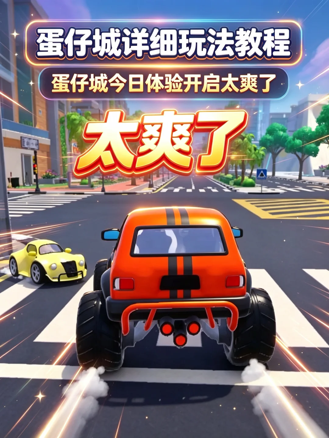 蛋仔城详细玩法教程攻略