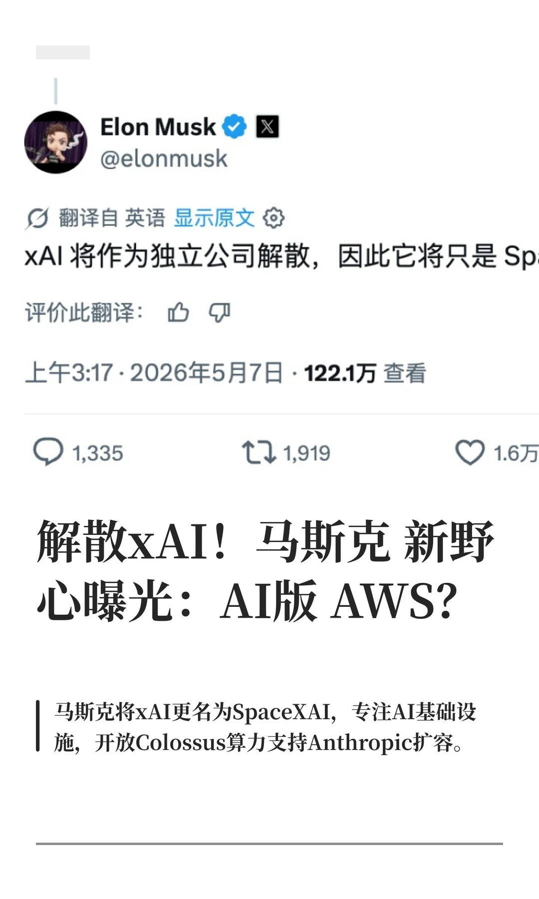 解散xAI！马斯克新野心曝光：AI版AWS？