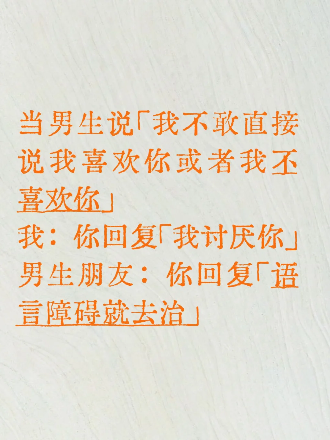 「我不敢直接说我喜欢你或者我不喜欢你」