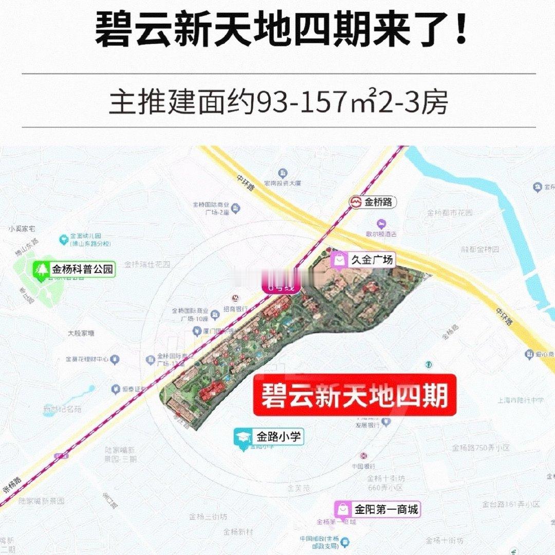 上海浦东金桥，又来新房啦！
金桥地铁口新房，碧云新天地四期！
开放商保留楼盘！即将上市认购！
预计7万/㎡十！#楼市第一线# 
首推建面约93-96㎡2房！
建面约155-157㎡3房！
现成实景、精装交付、所见即所得，不用漫长等待交房。
本次首批推出176套房源，分布在2幢、7幢：
✅7幢｜93-96㎡两房两厅一卫，共108套，两梯三户，得房率约77%，面向刚需、年轻首置家庭；
✅2幢｜155-157㎡三房两厅两卫，共68套，两梯两户，得房率约79%，主打改善家庭。
全部精装交付，配置大金空调、老板厨电等一线品牌，现状交付，拿到房就可以直接入住，省去漫长装修周期。
双轨交，真地铁盘- 地铁6号线金桥路站约300米，步行35分钟；
 14号线云山路站约600米，步行约10分钟；