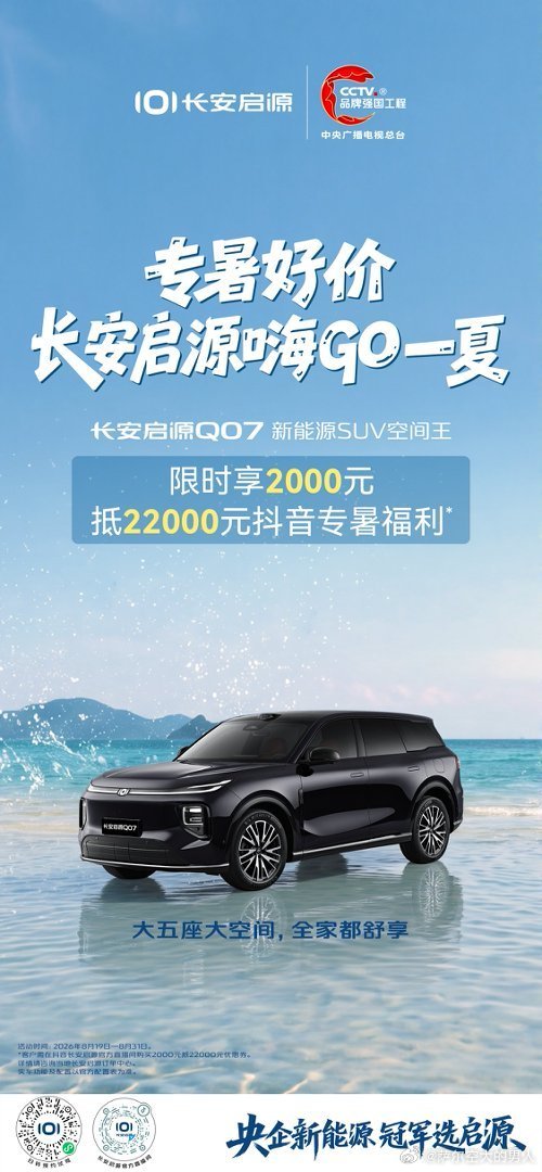 #专暑好价  长安启源嗨GO一夏[烟花]
长安启源Q07🚗新能源SUV空间王
2000元抵22000元抖音专暑福利❗
嗨GO一夏，福利空前              
#央企新能源 冠军选启源
#长安汽车 ​