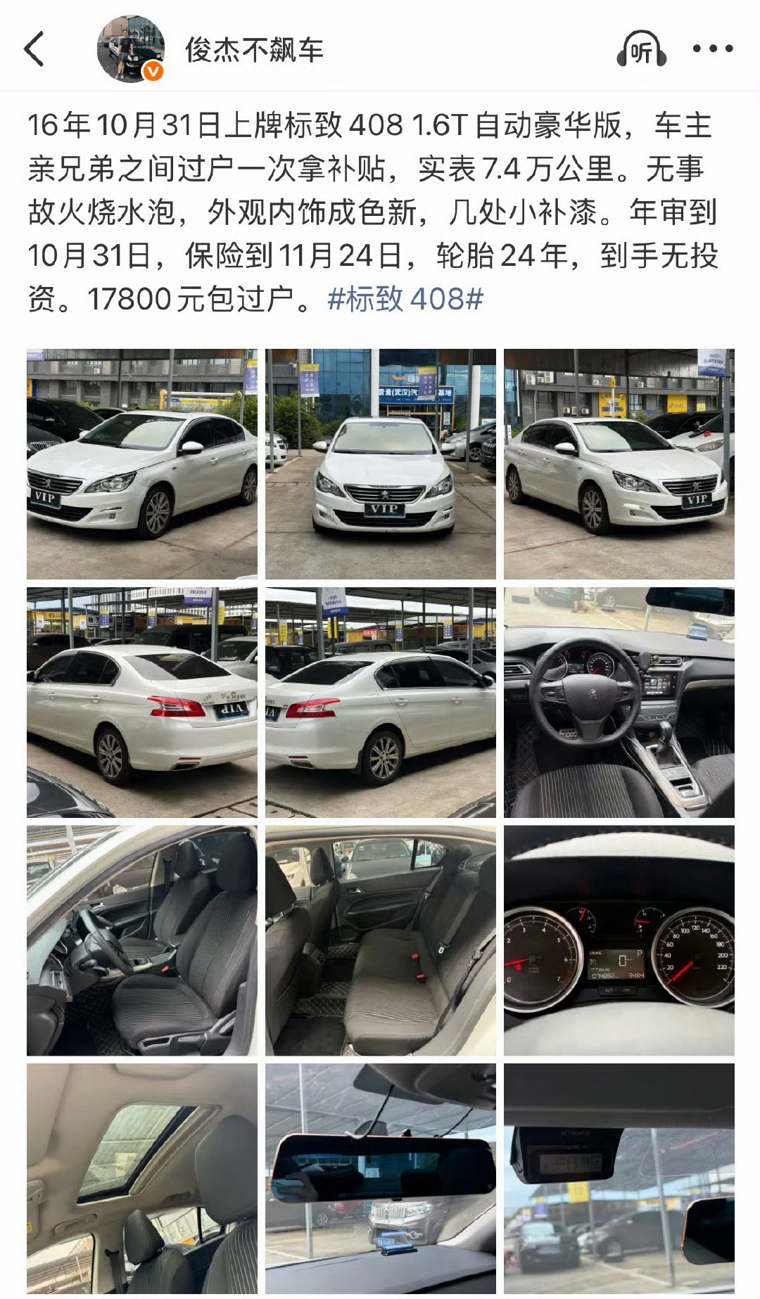 标致408已售，本田锋范已售。都是本地客户，来店里试车就直接下单了。  ​
