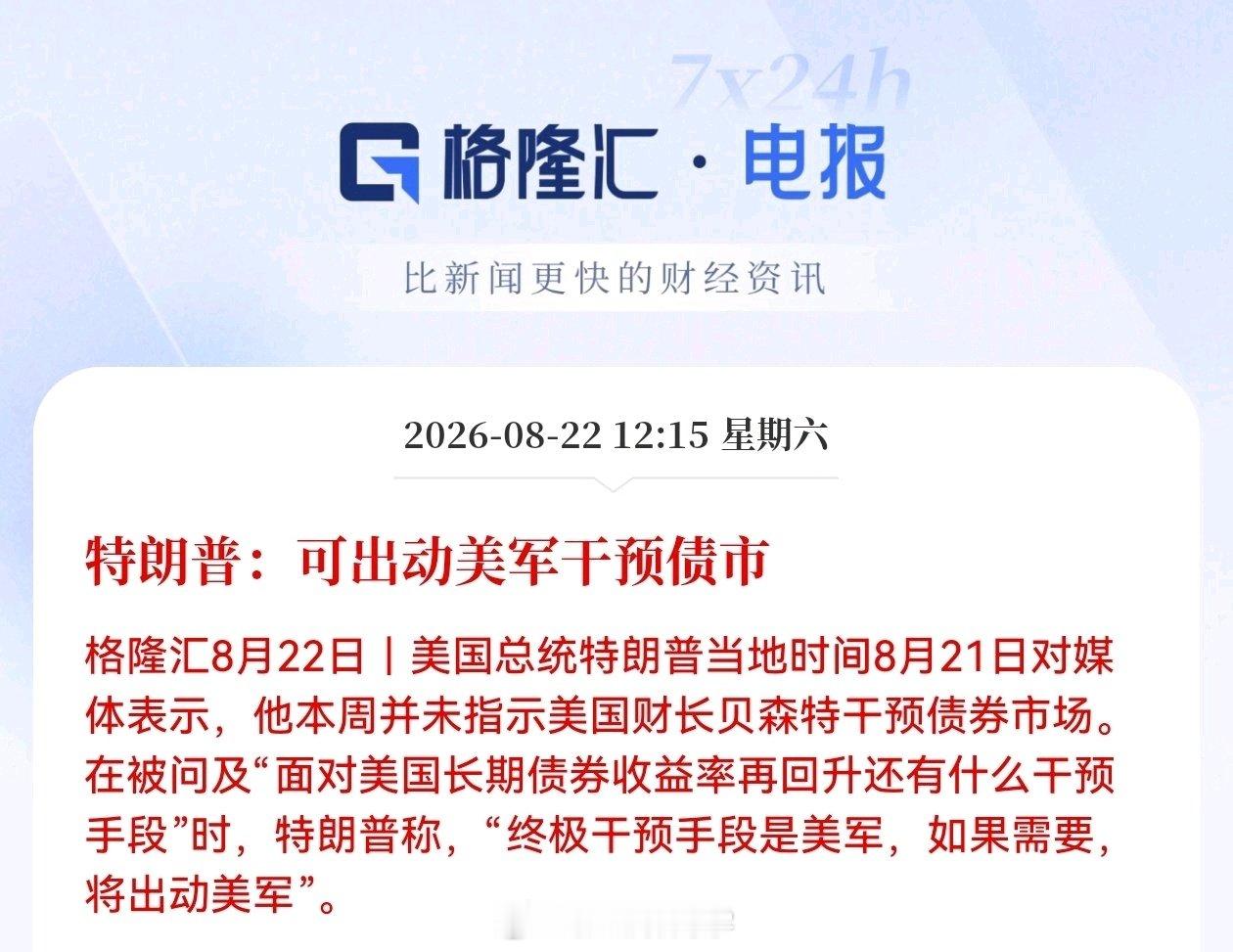 特朗普：可出动美军干预债市。[允悲] ​