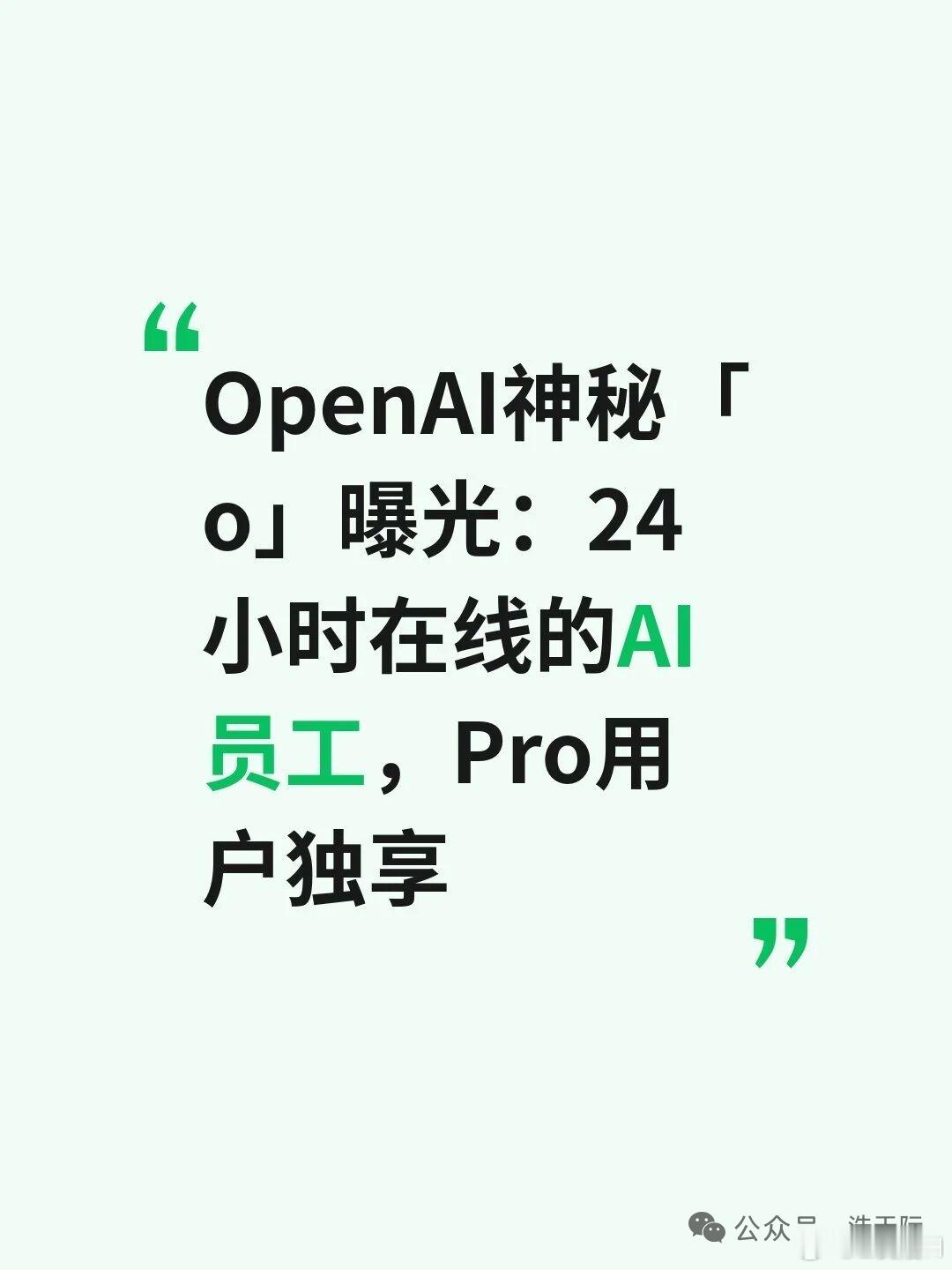 OpenAI神秘「o」曝光：24小时在线的AI员工OpenAI 曝光了新 AI“o”：一个能替你干活的员工。

开发者从代码里扒出了它的底牌。它主打四个杀手锏：

后台一直跑：任务丢上去，它能连轴转几小时甚至几周。报错了自己改，不用你盯着。
干活贼快：多轮操作压到毫秒级，处理速度翻好几倍。
AI 自己组队：拆 ​