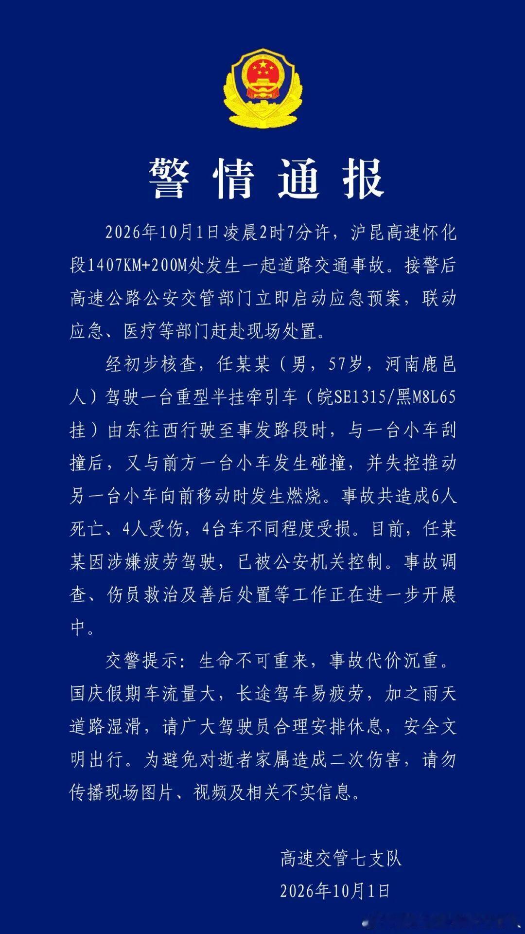 痛心！国庆假期第一天，沪昆高速怀化段发生交通事故致6死4伤

#国庆堵车有人1小时走了500米# ​