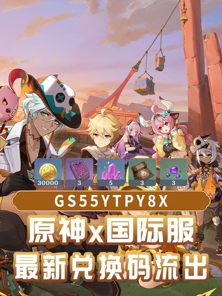 原神新增5.4版本国际服兑换码