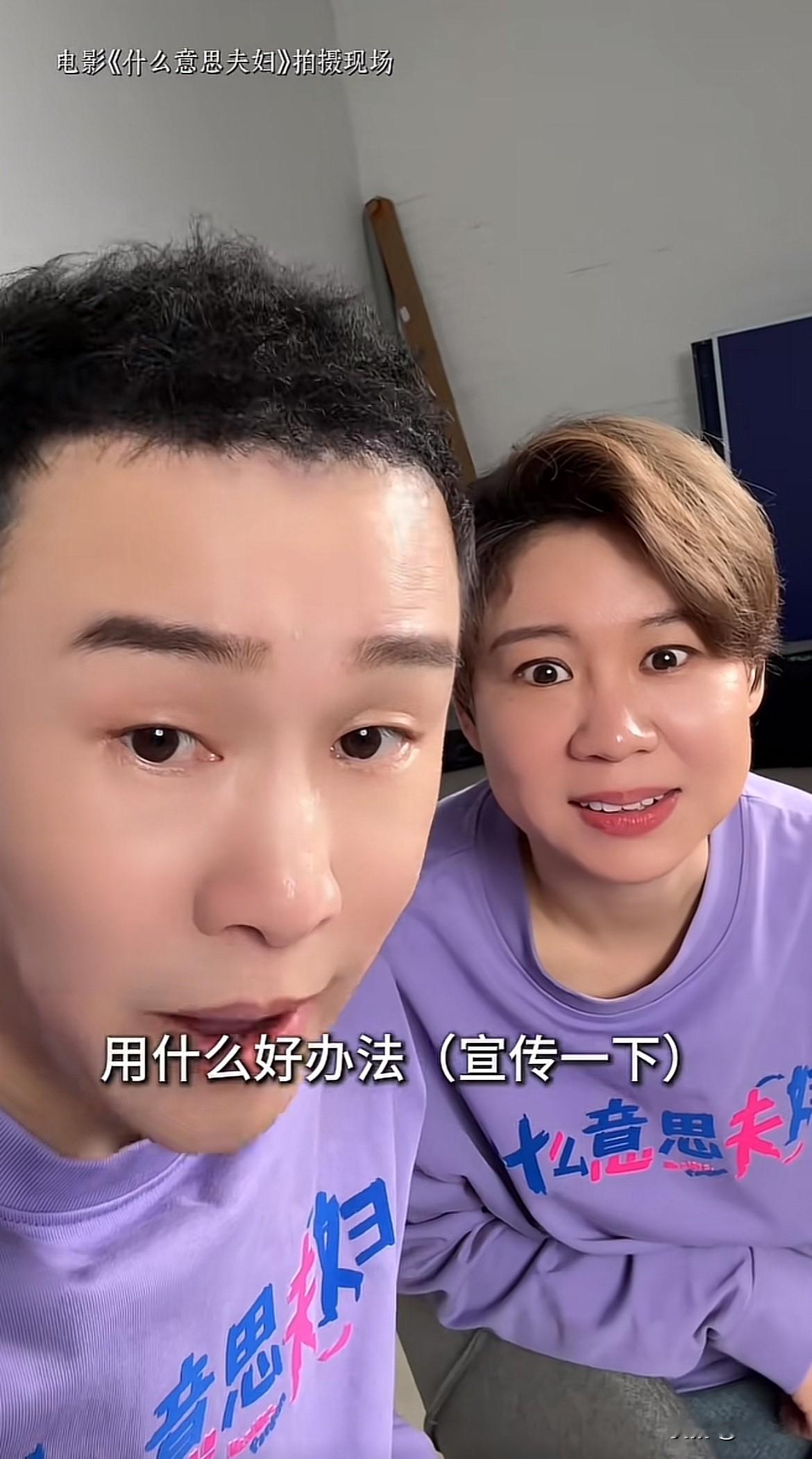 小沈阳两口子的新电影《什么意思夫妇》马上要上映了，
夫妻俩集思广益让大家帮他们想宣传方案，并写在评论区，
网友们可真是脑洞大开呀，
跟刘畊宏跳操；
找曾辉唱主题曲；
找王赫野拍舞蹈视频；
找张杰发博；
请他师傅；
找沈佳润唱主题曲……
找曾辉唱主题曲那条竟然还被小沈阳本人肯定了！[捂脸][捂脸][捂