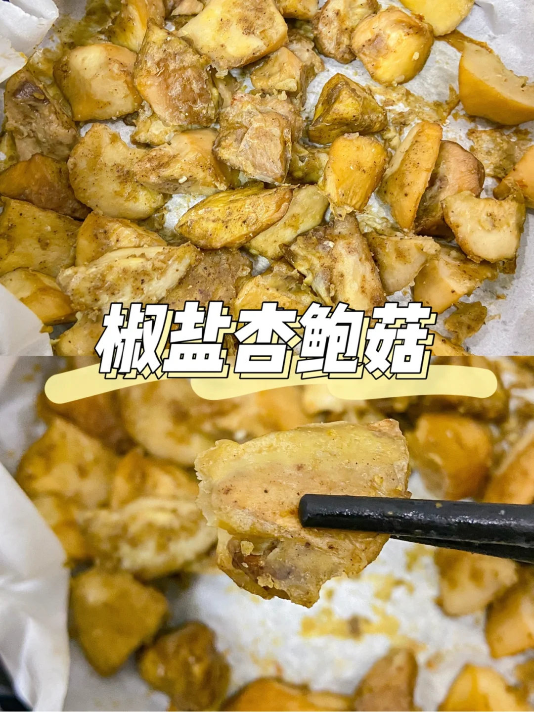 美食教程|比肉还好吃的空气炸椒盐杏鲍菇🥢