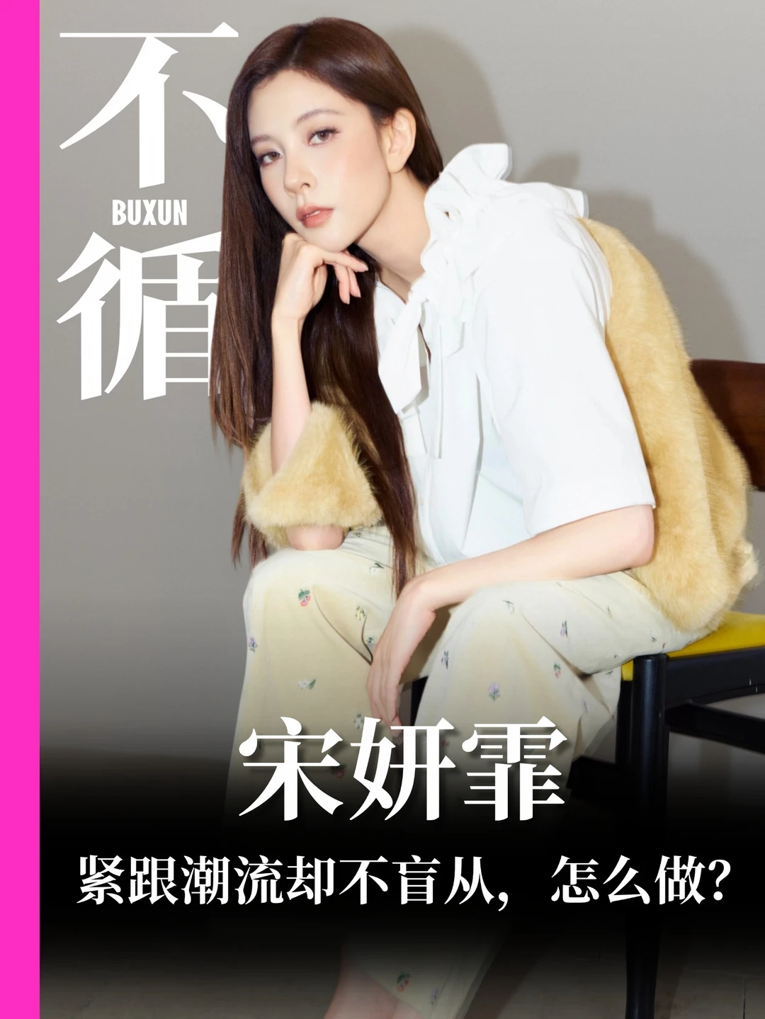 UNITED ARROWS真实趋势感，宋妍霏私服哲学