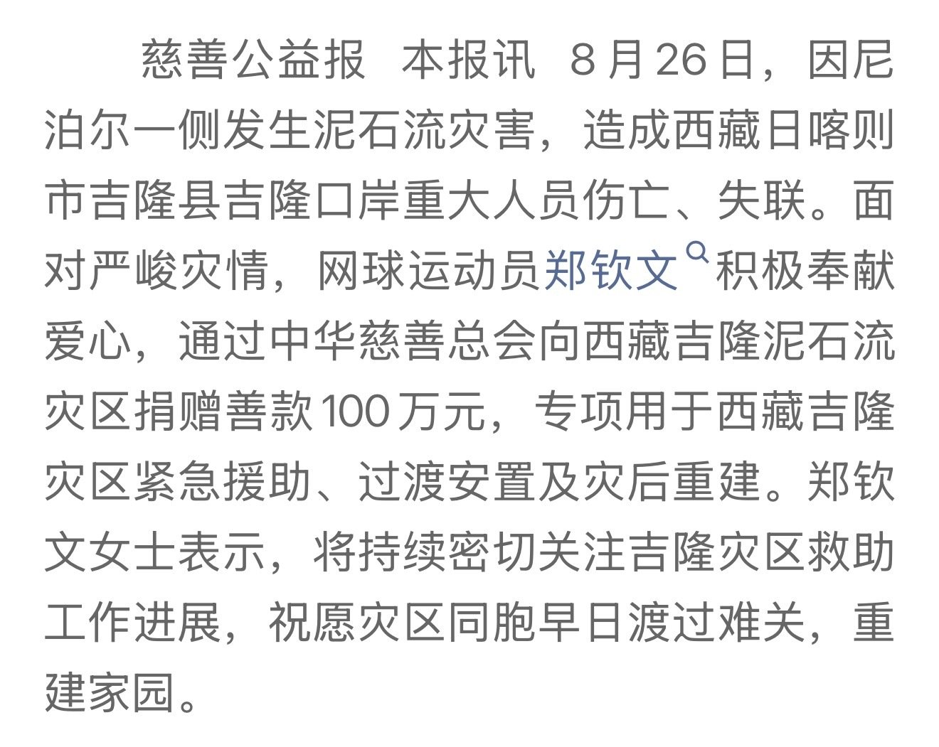 #郑钦文为西藏灾区捐款100万元# 为钦文的善举点赞👍✌️✌️✌️#郑钦文[超话]# ​