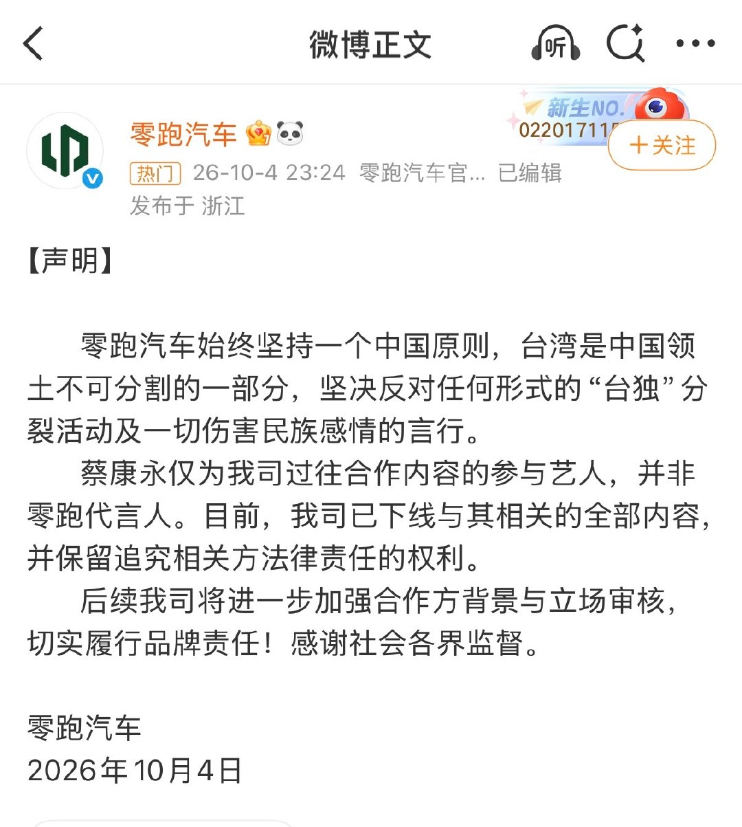 #蔡康永 零跑汽车# 零跑汽车昨天夜里 11 点半加班加点发的公告，表个态并不难。 ​