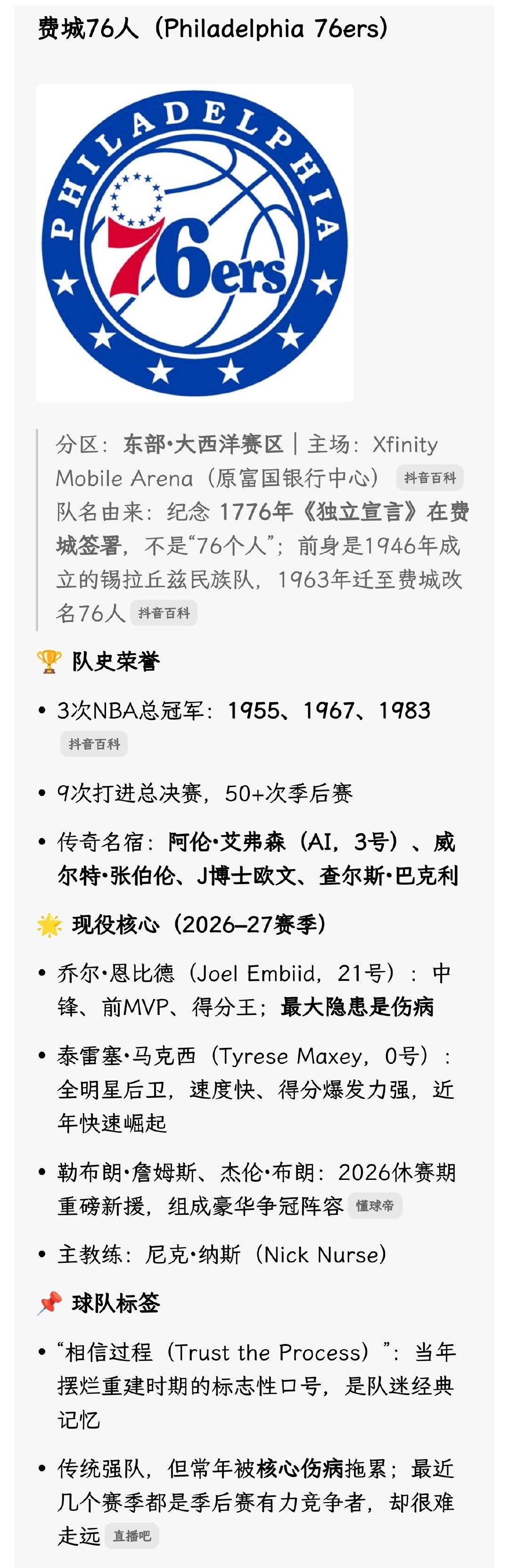 #76人揭幕战客战尼克斯#体育
76人队名由来：纪念 1776年《独立宣言》在费城签署，不是“76个人”；前身是1946年成立的锡拉丘兹民族队，1963年迁至费城改名76人。 ​