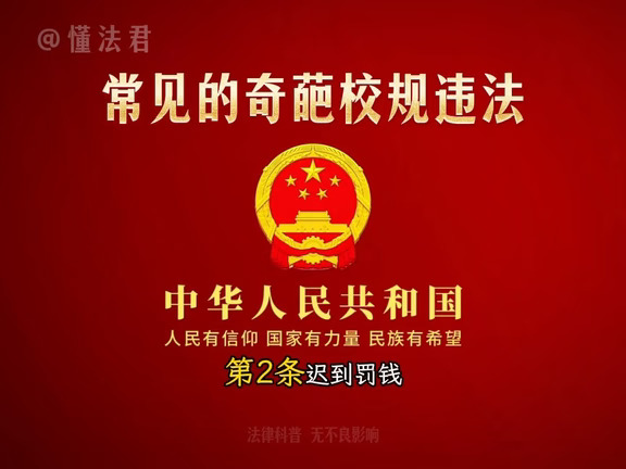 常见的奇葩校规违法