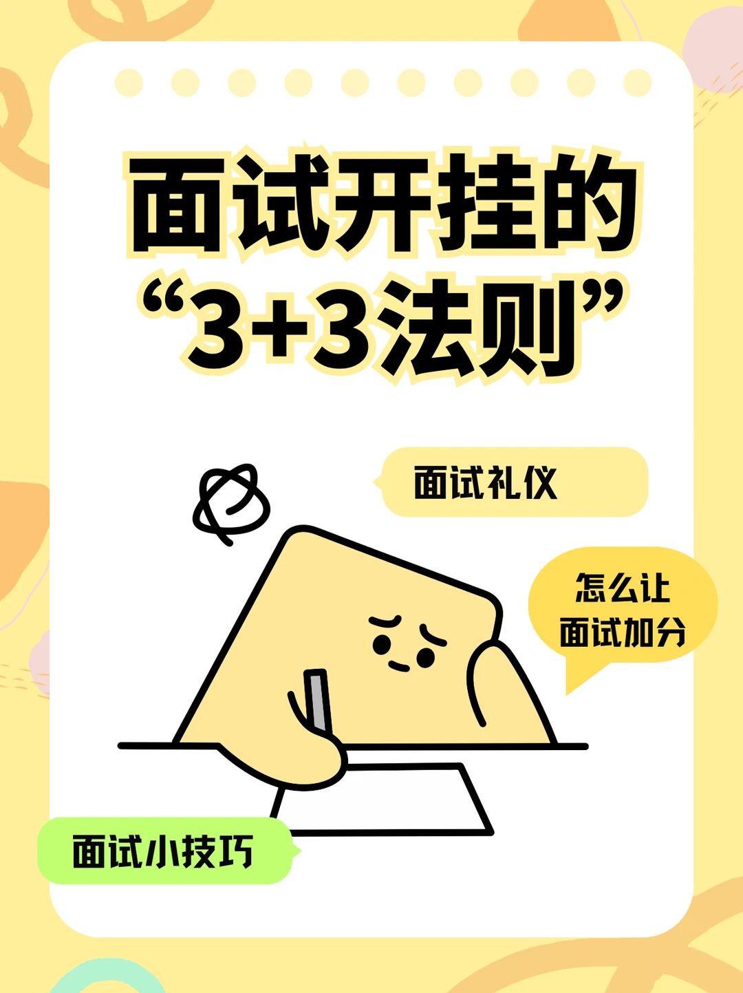 面试开挂的“3+3法则”🔥 拿offer到手软