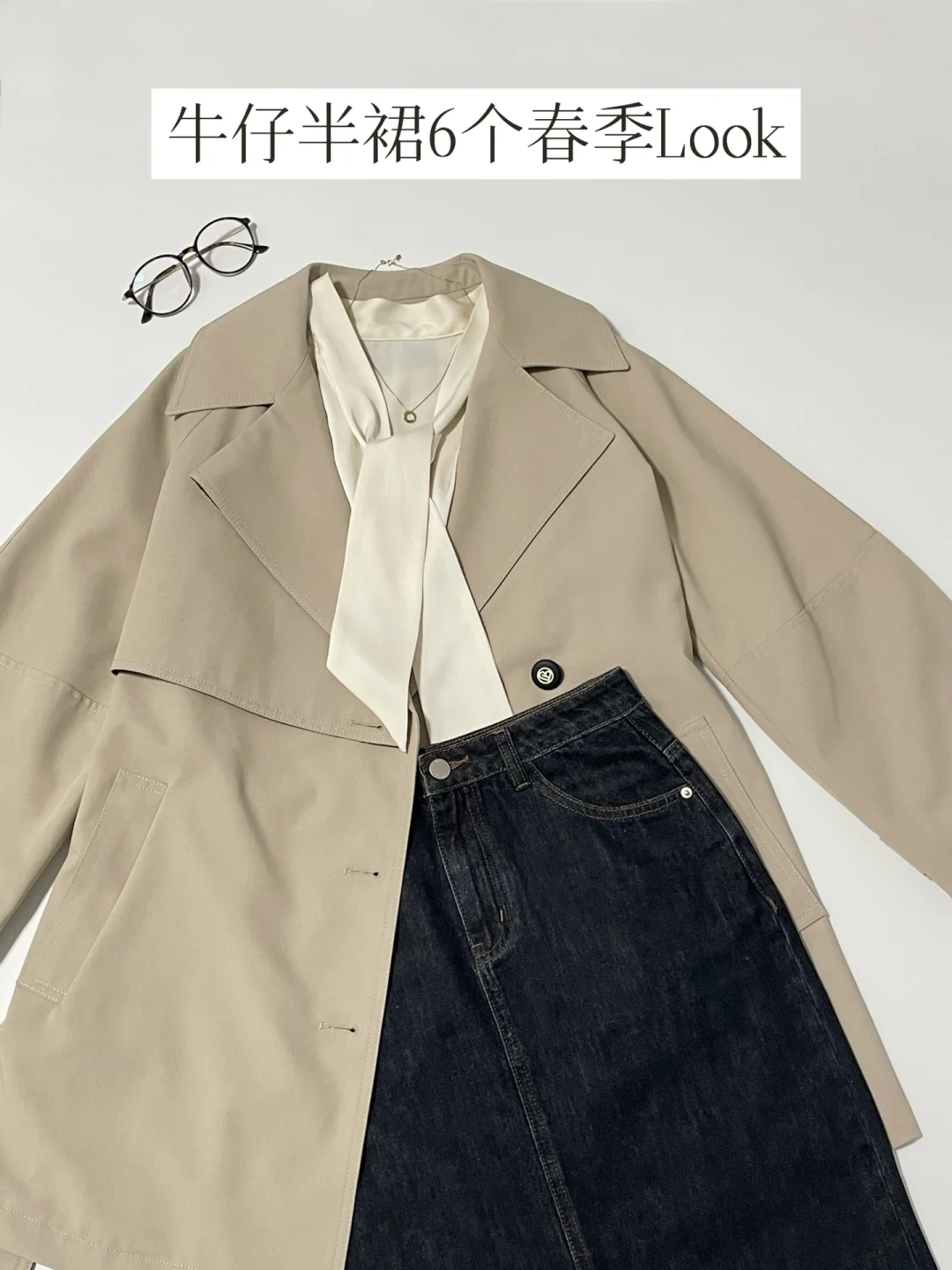 一衣多搭牛仔半裙 | 普通人的重复穿搭思路