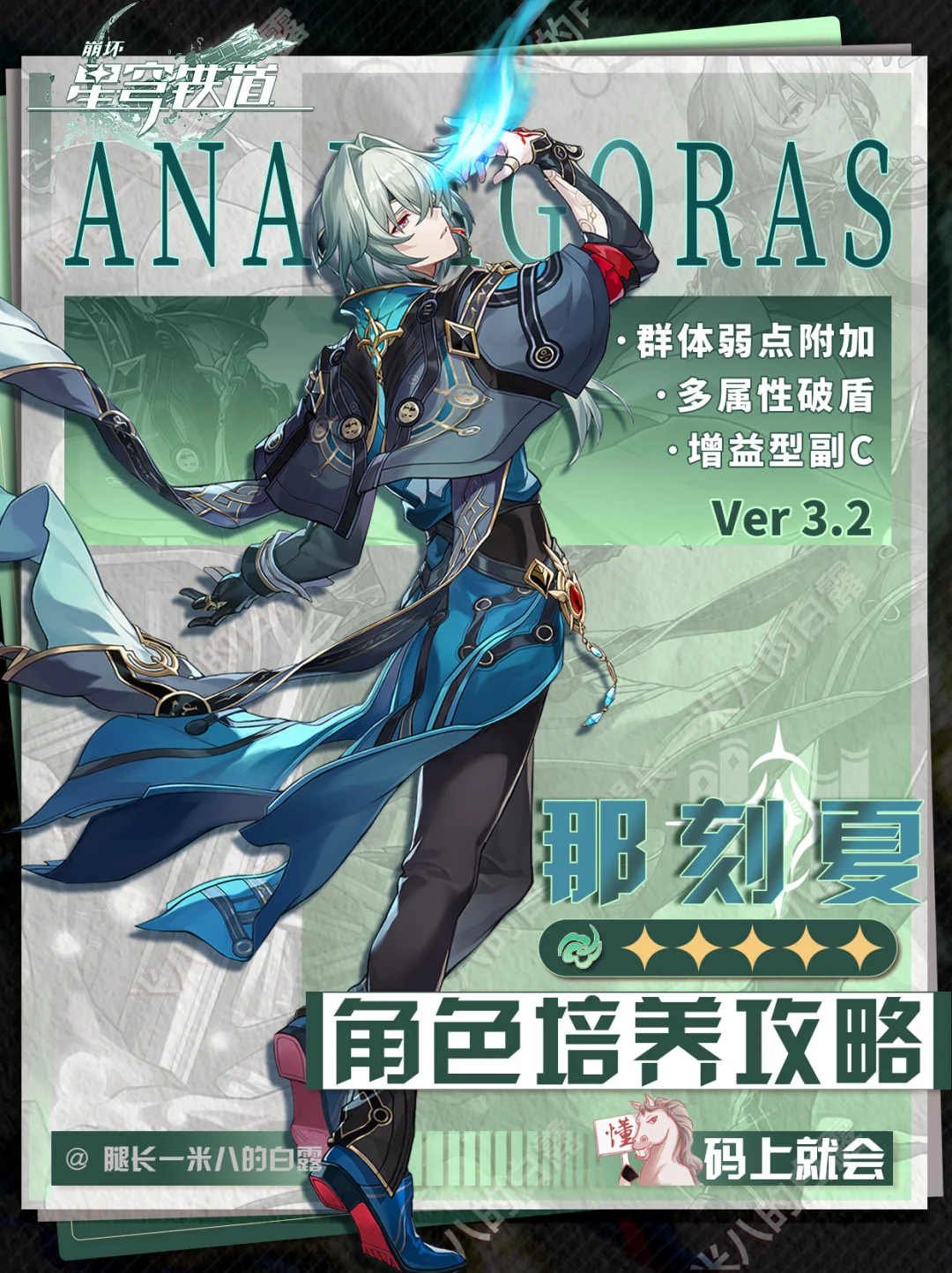 【V3.2攻略】那刻夏角色攻略