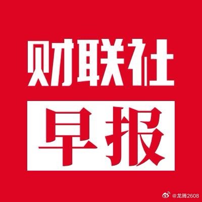 ①财政部：精准有效实施更加积极的财政政策②武汉发布楼市新政③前三季度基金业绩排名出炉④美股收涨，光通信、存储芯片股大涨⑤华为与赛力斯达成新五年合作。 ​