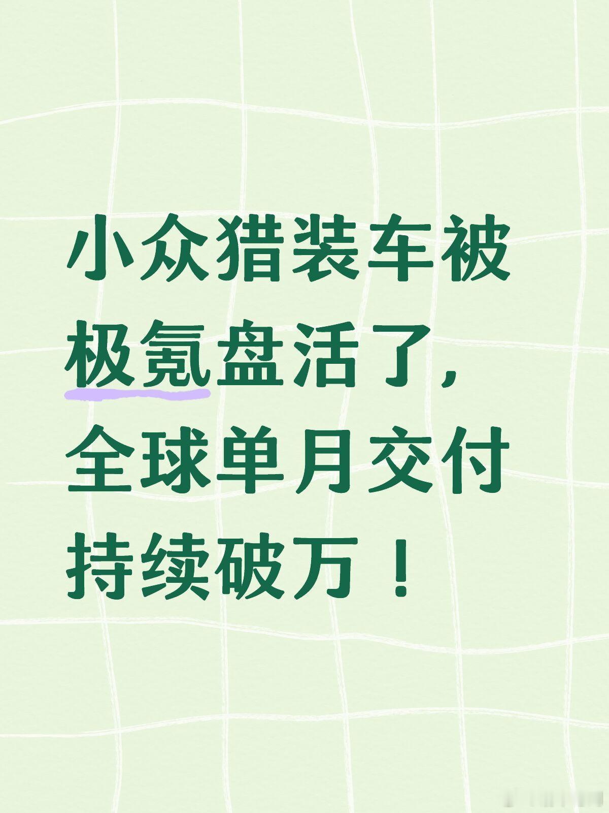 小众猎装车被极氪盘活了，全球单月交付持续破万！
2026年8月，极氪猎装车型全球交付持续破万，连续3个月保持月销过万，全球累计交付已经超40万辆。
客观说能卖成这样不是没有道理。
原创经典外观设计，拿过中国外观设计金奖，车身姿态优雅耐看；
硬件上内核领先，搭载全栈900V高压平台，三电和智能配置 ​