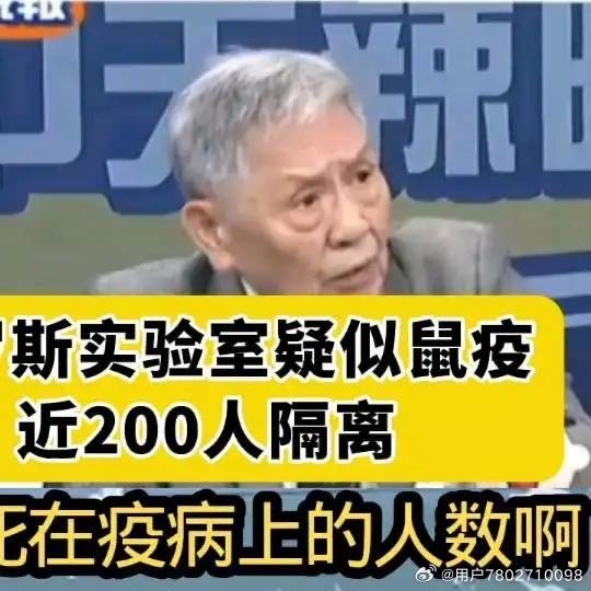 《俄罗斯实验室疑似鼠疫，近200人隔离！台媒点评》 ​