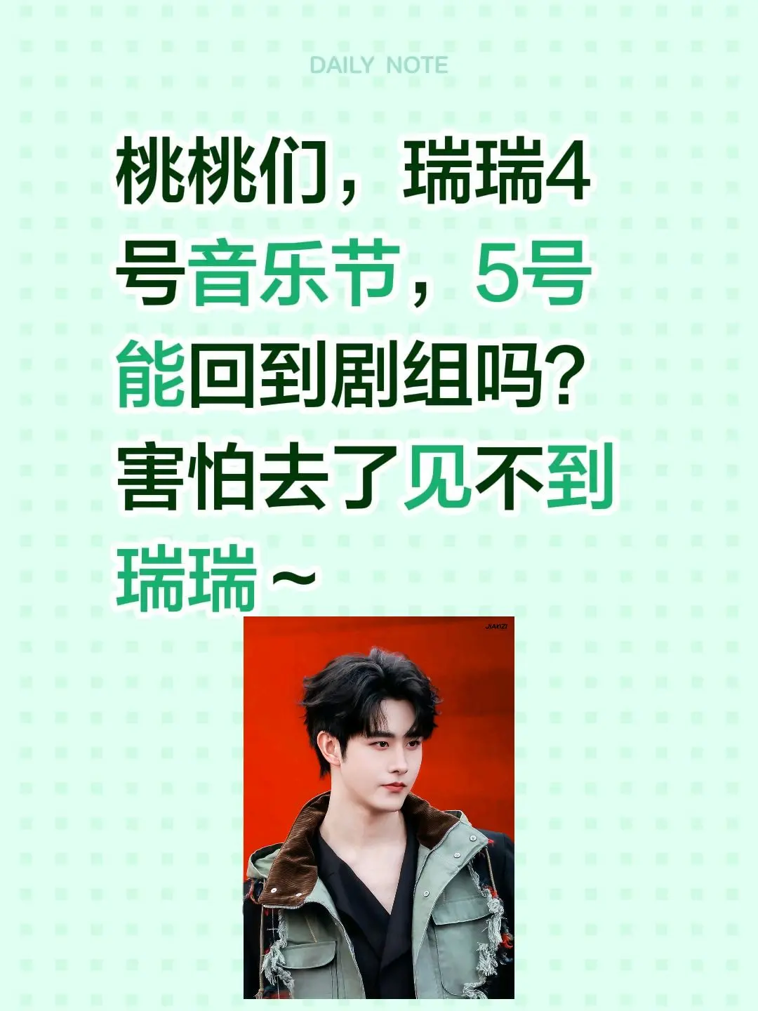 田嘉瑞。桃桃们，瑞瑞4号音乐节，5号能回到剧组吗？害怕去了见不到瑞瑞～