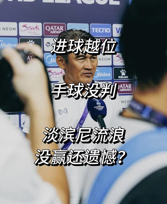 进球越位！手球没判！淡滨尼流浪没赢还遗憾？！