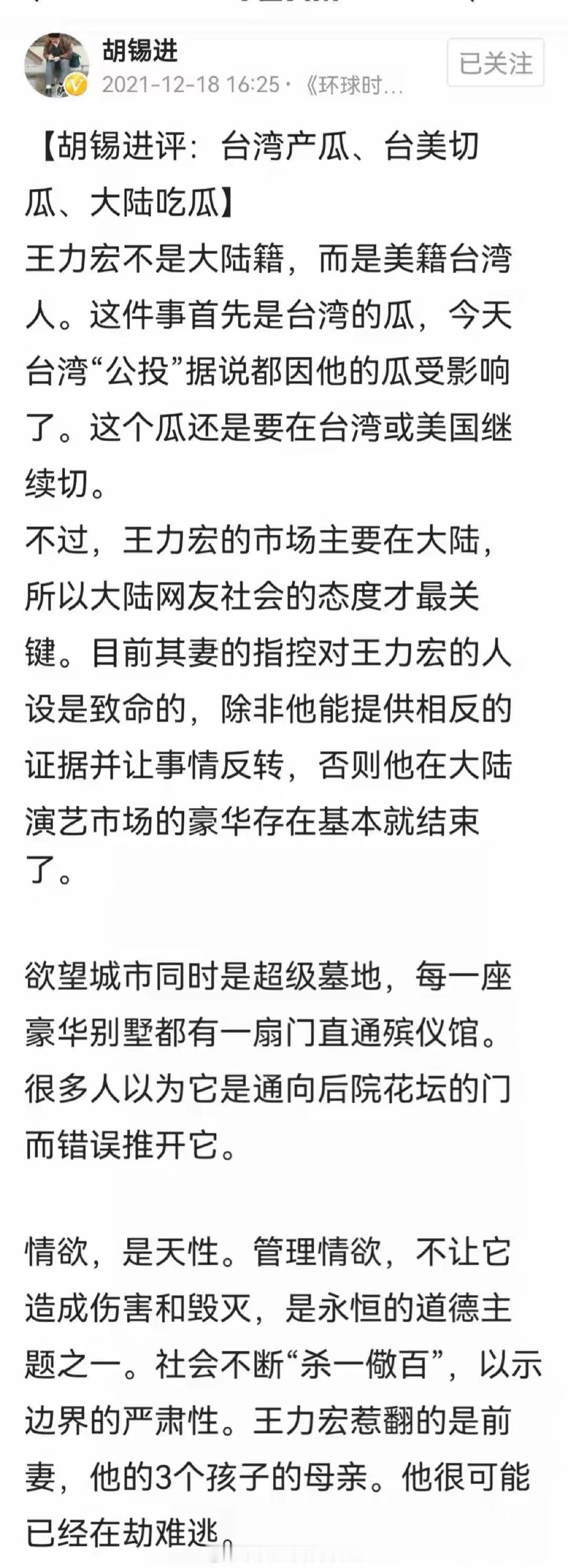 2026的胡锡进：孙宇晨发《我的女友景甜》小作文激怒全网

2021的胡锡进：王力宏被前妻李靓蕾指控，大陆吃瓜 ​